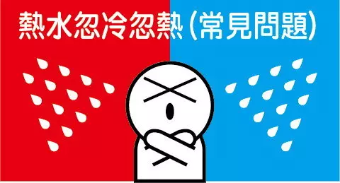熱水忽冷忽熱、出水量變小？原因與解決方案